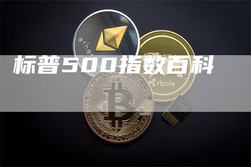 标普500指数百科
