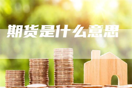 期货是什么意思