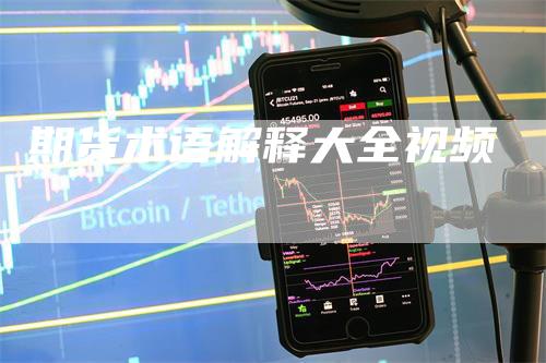 期货术语解释大全视频