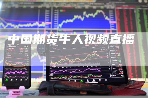中国期货牛人视频直播