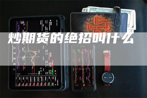 炒期货的绝招叫什么