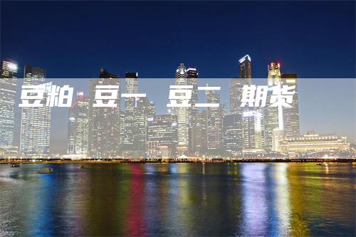 豆粕 豆一 豆二 期货