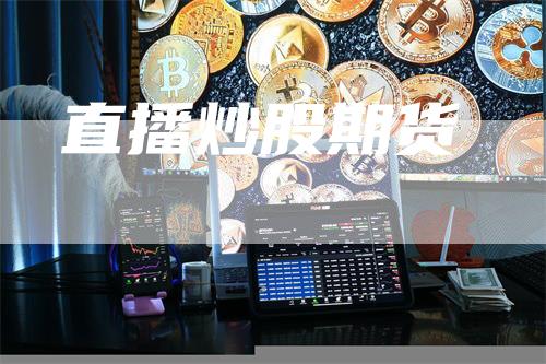 直播炒股期货