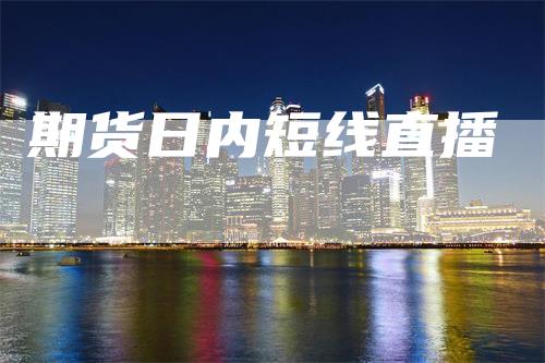 期货日内短线直播