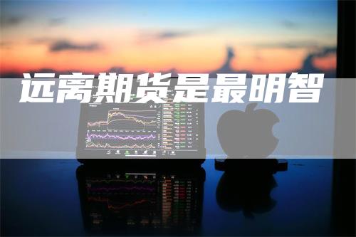 远离期货是最明智