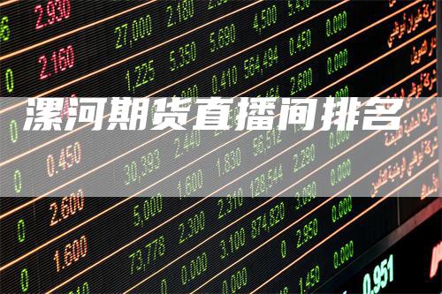 漯河期货直播间排名