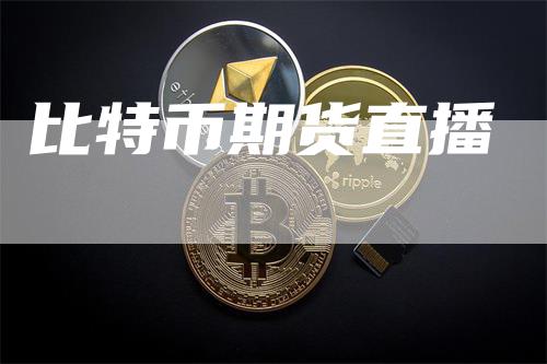 比特币期货直播