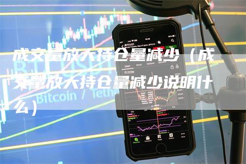 成交量放大持仓量减少（成交量放大持仓量减少说明什么）