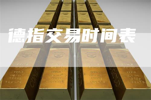 德指交易时间表