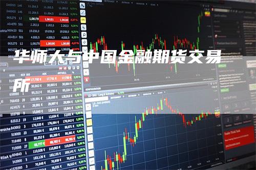 华师大与中国金融期货交易所