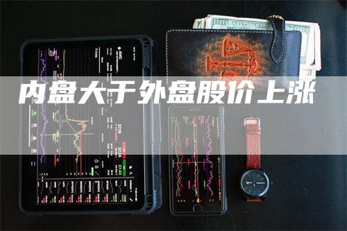 内盘大于外盘股价上涨