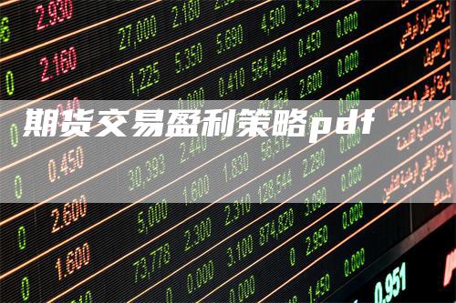 期货交易盈利策略pdf