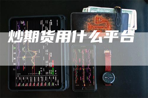 炒期货用什么平台