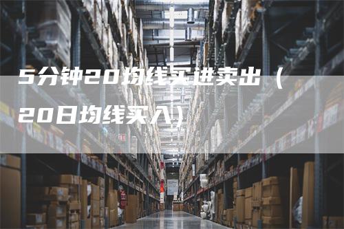 5分钟20均线买进卖出（20日均线买入）