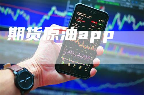 期货原油app