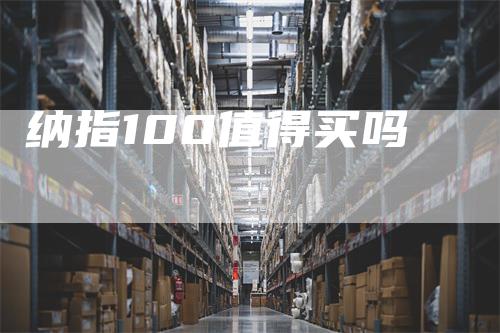 纳指100值得买吗