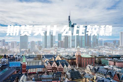 期货买什么比较稳