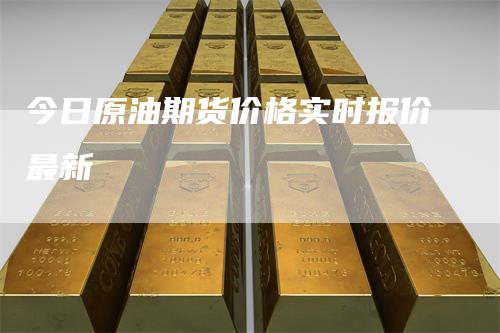 今日原油期货价格实时报价最新