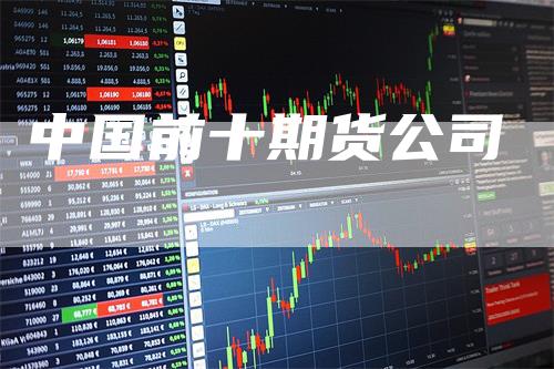 中国前十期货公司