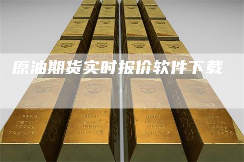 原油期货实时报价软件下载