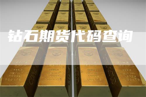 钻石期货代码查询