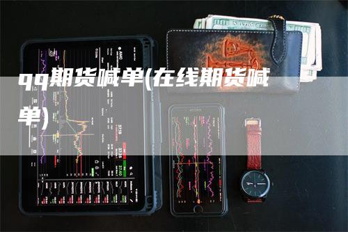 qq期货喊单(在线期货喊单)