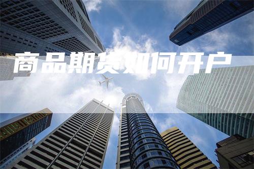 商品期货如何开户