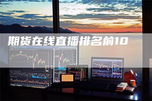 期货在线直播排名前10