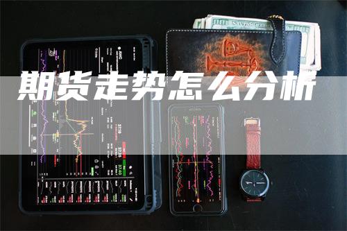 期货走势怎么分析