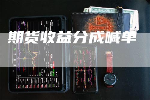 期货收益分成喊单