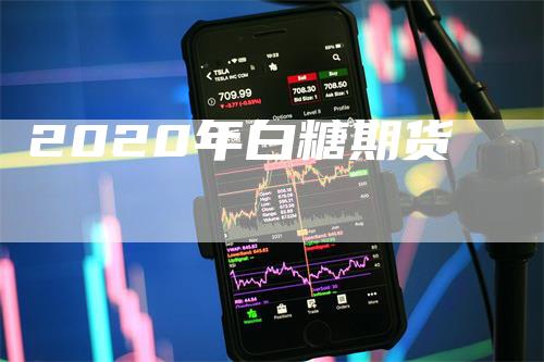 2020年白糖期货