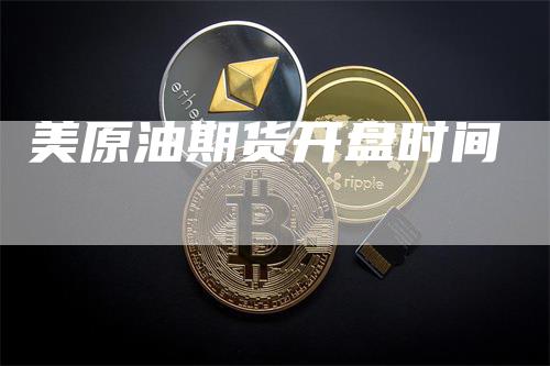 美原油期货开盘时间