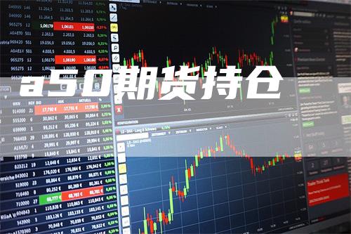a50期货持仓