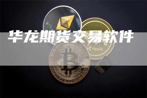 华龙期货交易软件
