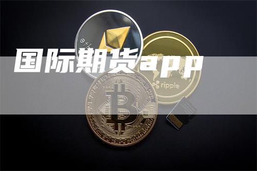 国际期货app