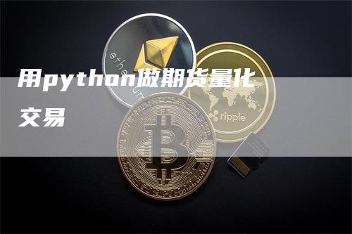 用python做期货量化交易