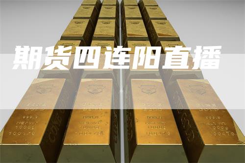 期货四连阳直播