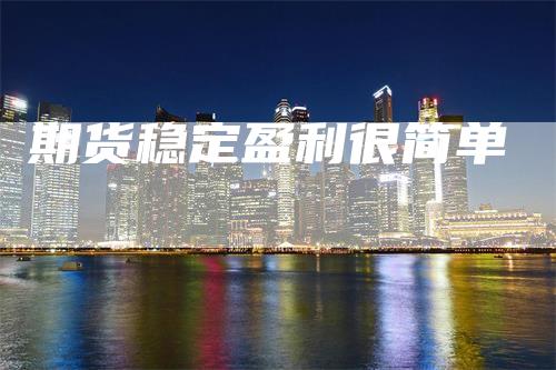 期货稳定盈利很简单