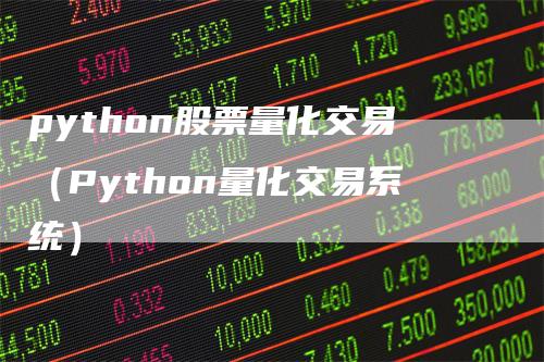 python股票量化交易（Python量化交易系统）