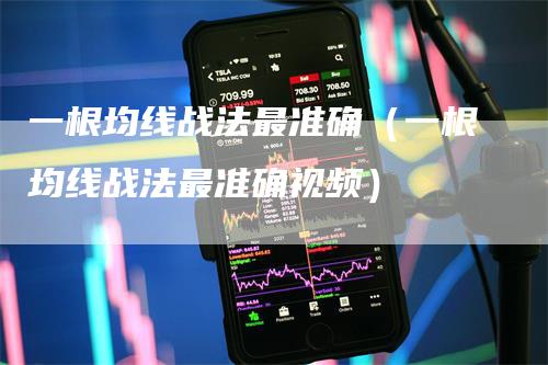 一根均线战法最准确（一根均线战法最准确视频）