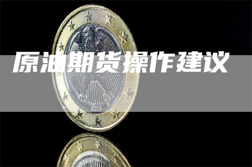 原油期货操作建议