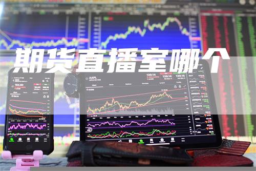 期货直播室哪个