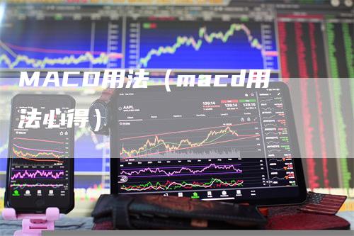 MACD用法（macd用法心得）