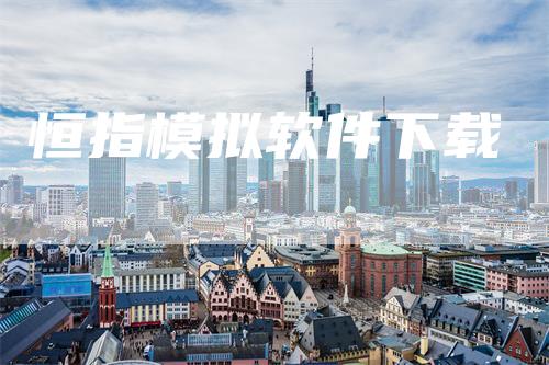 恒指模拟软件下载