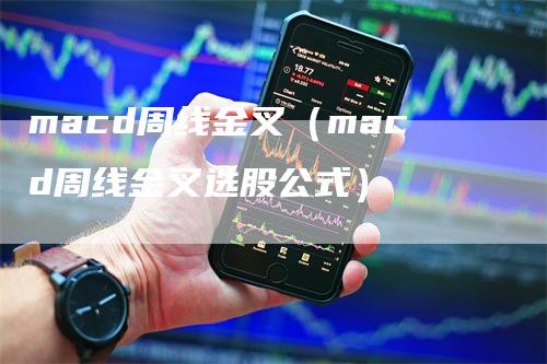 macd周线金叉（macd周线金叉选股公式）