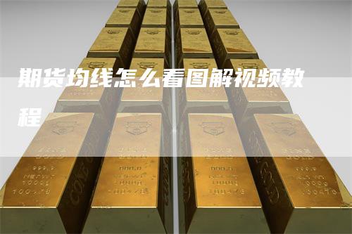 期货均线怎么看图解视频教程
