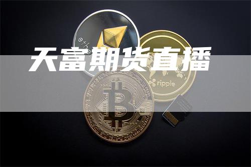 天富期货直播
