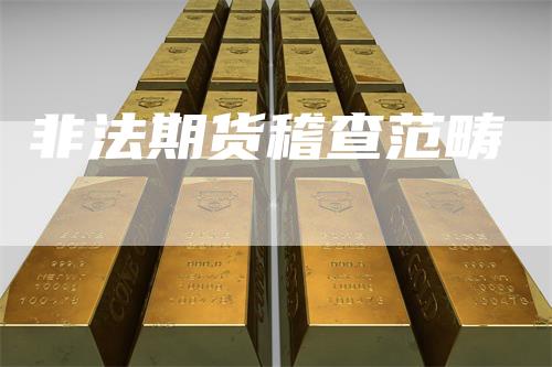 非法期货稽查范畴