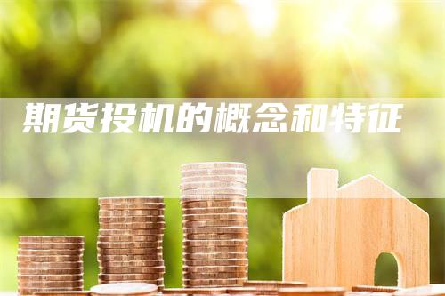 期货投机的概念和特征
