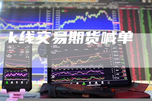 k线交易期货喊单